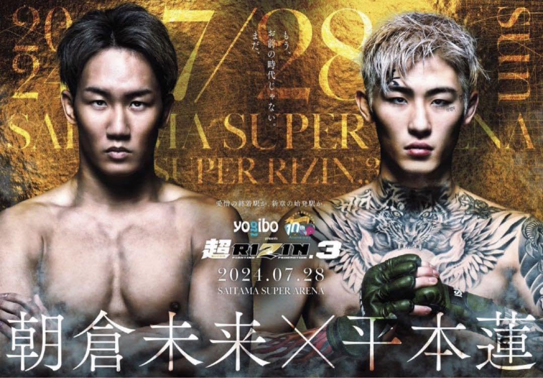 Amazon.co.jp: 超RIZIN3 朝倉未来VS平本蓮 ポスター 横